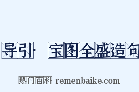 导引·宝图全盛造句是什么意思的图片
